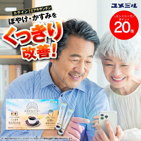 【P20倍】朝6時から9時59分迄開催！ ひろがるコーヒー【 公式 】機能性表示食品 コーヒー 飲料 ユメミル ファンファレ 20包入 ルテイン コントラスト ぼやけ かすみ 老眼 ブルーライト 目 視力 記憶 記憶力 認知機能 2g×20袋 サプリメント サプリ