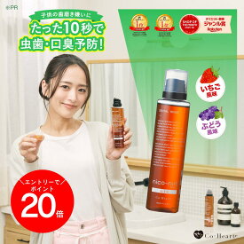＼エントリーで全品P20倍／ ★ タレント 近藤千尋 さん 愛用 ★【 公式 】 子ども用 マウスウォッシュ nico-ninforkids 辛くない キッズ ニコニン 200ml コハルト Co-Heart ｜ 口臭対策 ケア 予防 虫歯 ぶどう いちご 薬用 医薬部外品