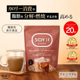 ＼エントリーで全品P20倍／ 【お腹の脂肪を減らすのを助ける】 【公式】SOY it protein そいっと プロテイン 機能性表示食品 ファンファレ 174g 葛の花由来イソフラボン ダイエットサポート 内臓脂肪 皮下脂肪 BMI ヘルシー コーヒー パウダー 大豆 タンパク質