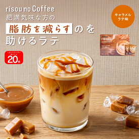 ＼本日限定！エントリーで全品P24倍／ 【お腹の脂肪を減らすのを助ける】 【公式】 りそうのキャラメルラテ フレーバー risounoCoffee 機能性表示食品 ファンファレ 30包 葛の花由来イソフラボン ダイエットサポート りそうのこーひー りそうのコーヒー 内臓脂肪 BMI
