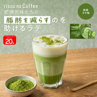 ＼エントリーで全品P20倍／ 【お腹の脂肪を減らすのを助ける】 【公式】 りそうの抹茶ラテ 抹茶 フレーバ…