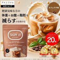 ＼エントリーで全品P20倍／ 【お腹の脂肪を減らすのを助ける】 【公式】SOY it protein そいっと プロテ…