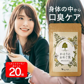 最大30％オフ＆エントリで全品20倍！ 【公式】ファンファレ かほりのおめぐ実 90粒｜臭い 匂い におい ニオイ サプリ サプリメント タブレット エチケットサプリ ケア 対策 予防 ブレスケア 口 女性 料無料