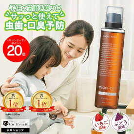 エントリーで全品P20倍！1:59まで★★ 三児の母 ママタレ 近藤千尋 さん 愛用 ★【 公式 】 子ども用 マウスウォッシュ nico-ninforkids 辛くない キッズ ニコニン 200ml コハルト Co-Heart ｜ 口臭対策 ケア 予防 虫歯 ぶどう いちご 薬用 医薬部外品