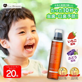 【本日】最大1万ポイントプレゼント！ 【 公式 】 子ども用 マウスウォッシュ nico-ninforkids 辛くない キッズ ニコニン 200ml コハルト Co-Heart ｜ 口臭対策 ケア 予防 虫歯 ぶどう いちご 薬用 医薬部外品