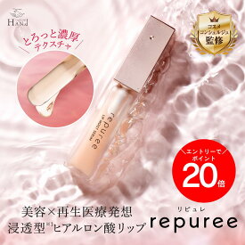 【P20倍】朝6時から9時59分迄開催！ 【公式】 repuree リピュレ リップ美容液 1ヶ月分 5g HAN.d ハンド ｜ リップ リッププランパー 再生美容医療 保湿 乾燥 荒れ 縦ジワ ハリ ボリューム 不足 血色感 くすみ 老け唇 美容 再生医療 ヒアルロン酸 コラーゲン 無添加
