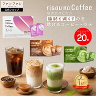 【累計販売5,000万杯突破！】【お腹の脂肪を減らすのを助ける】 risounoCoffee 機能性表示食品 ファンフ…