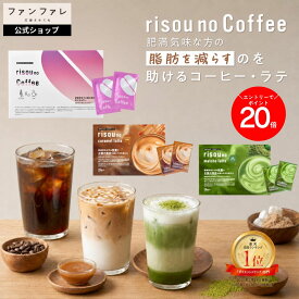 【累計販売5,000万杯突破！】【お腹の脂肪を減らすのを助ける】 risounoCoffee 機能性表示食品 ファンファレ 30包入 葛の花由来イソフラボン 炭 ダイエットサポート りそうのこーひー りそうのコーヒー ダイエットコーヒー 内臓脂肪 皮下脂肪
