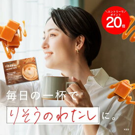 【P20倍】朝6時から9時59分迄開催！ 【お腹の脂肪を減らすのを助ける】 【公式】 りそうのキャラメルラテ キャラメル フレーバー risounoCoffee 機能性表示食品 ファンファレ 30包 葛の花由来イソフラボン 炭 ダイエットサポート りそうのこーひー 内臓脂肪 皮下脂肪 BMI