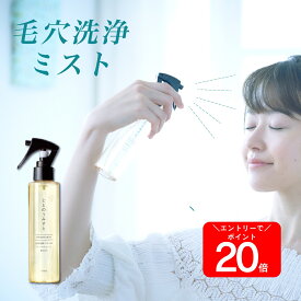 【予告】4H限定20％オフ&20倍！ 【毛穴汚れをゴッソリ落とす】毛穴洗浄 クレンジングウォーター ととのうみすと ファンファレ 150ml｜ クレンジング 毛穴洗顔 簡単 洗顔スプレー 洗顔ミスト ミスト 毛穴汚れ 毛穴 毛穴の黒ずみ 角栓 角質 角栓除去