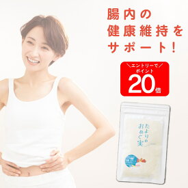 【公式】おなかのおたより腸内美人♪ 高い実感力の乳酸菌サプリ たよりのおめぐ実（62粒/約1ヶ月分）ファンファレ | 腸内環境 サプリ サプリメント 乳酸菌 ビフィズス菌 ケア 酵素 植物酵素 腸内フローラ お腹 すっきり お得 送料無料