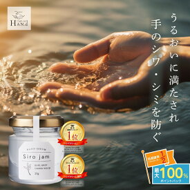 本日限定★最大1万Pプレゼント！ 【公式】 ハンドクリーム 血管 シワ シミ 美白 Sirojam シロジャム （ 25g / 約1ヶ月分 ） HAN.d ハンド ｜ 薬用 医薬部外品 ハンドケア エイジングケア ハンドジェル プレゼント 老け手