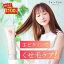 【本日★最大1万PプレゼントCP】 【公式】 洗い流さないトリートメント わたしのひみつ ファンファレ ｜ 生ビタミンカプセル入り トリートメント ビタミン配合 熱補修 保護 髪質 髪 くせ毛 うねり 髪質改善 美髪 ハリ ツヤ コシ ケア いい香り