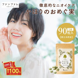 本日限定★最大1万PプレゼントCP！ 【公式】 ファンファレ かほりのおめぐ実 90粒 ｜ 臭い 匂い におい ニオイサプリ サプリメント タブレット エチケットサプリ ケア 対策 予防 口 女性 送料無料