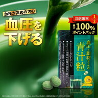 ＼本日★最大100％PバックCP実施中／ 【 公式 】血圧と脂肪クリアの青汁粒 機能性表示食品 ファンファレ …