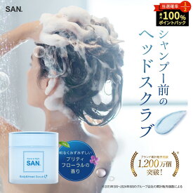 本日限定★当選確率2分の1CP！ 【 新発売 】公式 SAN. サン ヘッドスクラブ プリティフローラルの香り 360g 頭皮 ボディ 2WAY 塩化Na 海塩 セラミド ヒアルロン酸 コラーゲン 頭皮のニオイ ベタつき 髪のハリ シャンプーの泡立ち ヘッドスパ