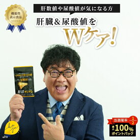 本日限定★当選確率2分の1CP！ 【 公式 】 haju 肝活ガンマン 肝活 ガンマン ALT値 AST値 肝機能 尿酸値 インドマンゴスチン由来ガルシノール ルテオリン 肝臓 サプリメント サプリ 機能性表示食品 健康診断 1ヶ月分 90粒 1日 3粒 送料無料 男性 女性 父の日