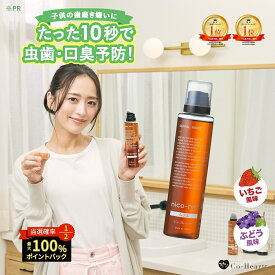 本日限定★当選確率2分の1CP！ ★ タレント 近藤千尋 さん 愛用 ★【 公式 】 子ども用 マウスウォッシュ nico-ninforkids 辛くない キッズ ニコニン 200ml コハルト Co-Heart ｜ 口臭対策 ケア 予防 虫歯 ぶどう いちご 薬用 医薬部外品