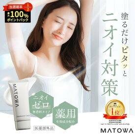 【公式】デオドラントクリーム MATOWA デオドラント ワキガ クリーム 強力 脇汗 足の臭い 対策 医薬部外品 制汗剤 無香料 汗 皮脂 ニオイ 顔汗 手汗 全身 マトワ matowa