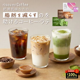 【本日★最大1万PプレゼントCP】 【お腹の脂肪を減らすのを助ける】 【公式】 risounoCoffee 機能性表示食品 ファンファレ 30包入 葛の花由来イソフラボン 炭 ダイエットサポート りそうのこーひー りそうのコーヒー ダイエットコーヒー 内臓脂肪 皮下脂肪 BMI