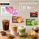 【累計販売5,000万杯突破！】【お腹の脂肪を減らすのを助ける】 risounoCoffee 機能性表示食品 ファンファレ 30包入 …
