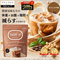 本日限定★全品ポイント3倍！ 【お腹の脂肪を減らすのを助ける】 【公式】SOY it protein そいっと プロ…
