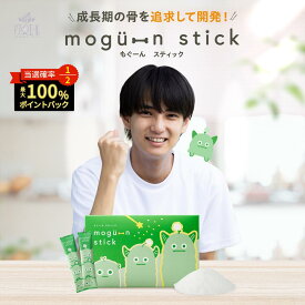 本日限定★最大100％PバックCP！ 【 公式 】 mogu-nstick 30g トワニエール モグーンスティック | 子供 身長 成長 サプリ カルシウム アルギニン BCAAGABA ビタミンB1 ビタミン ビタミンD 鉄 乳酸菌 成長期 栄養補助 パウダー 粉末 栄養機能食品