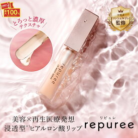 本日限定★当選確率2分の1CP！ 【公式】 repuree リピュレ リップ美容液 1ヶ月分 5g HAN.d ハンド ｜ リップ リッププランパー 再生美容医療 保湿 乾燥 荒れ 縦ジワ ハリ ボリューム 不足 血色感 くすみ 老け唇 美容 再生医療 ヒアルロン酸 コラーゲン 無添加