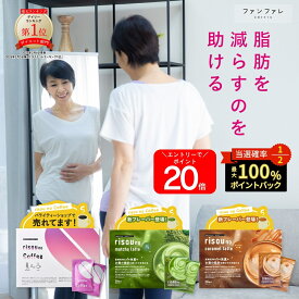 ★P20倍＆定期購入もお得！ 【お腹の脂肪を減らすのを助ける】 【公式】 risounoCoffee 機能性表示食品 ファンファレ 30包入 葛の花由来イソフラボン 炭 ダイエットサポート りそうのこーひー 内臓脂肪 皮下脂肪 BMI インスタントコーヒー 公式 ヘルシー 乳酸菌