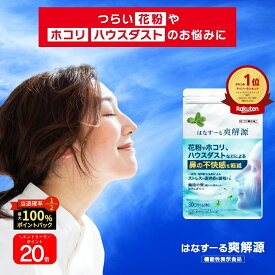 ★本日★抽選1万Pプレゼント 【 公式 】ユメミル はなすーる爽解源 はなすーる サプリ サプリメント 機能性表示食品 花粉 ホコリ 埃 ハウスダスト むずむず 鼻水 GABA ギャバ 睡眠 眠り ストレス 疲労感 1日2粒 60粒入り 1ヶ月分