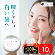 本日限定★最大1万PプレゼントCP！ 【歯本来の白さを取り戻す】 ホワイトニング 自宅 簡単 コナナノカ コ…