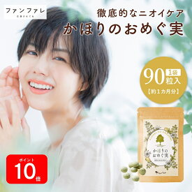 エントリーで全品P10倍！ 【公式】 ファンファレ かほりのおめぐ実 90粒 ｜ 臭い 匂い におい ニオイサプリ サプリメント タブレット エチケットサプリ ケア 対策 予防 口 女性 送料無料