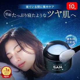 エントリーで全品P10倍！ 【 新発売 】公式 SAN. サン ナイトクリーム スリーピングマスク 50g 顔 夜用 保湿クリーム ナイアシンアミド/ヒアルロン酸/CICA/セラミド ハリ 毛穴 弾力 うるおい ナイトケア プレゼント ギフト おしゃれ