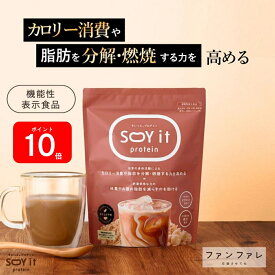 エントリーで全品P10倍★ 【お腹の脂肪を減らすのを助ける】 【公式】SOY it protein そいっと プロテイン カフェラテ 味 機能性表示食品 ファンファレ 174g 葛の花由来イソフラボン ダイエットサポート 内臓脂肪 皮下脂肪 BMI パウダー 大豆 タンパク質