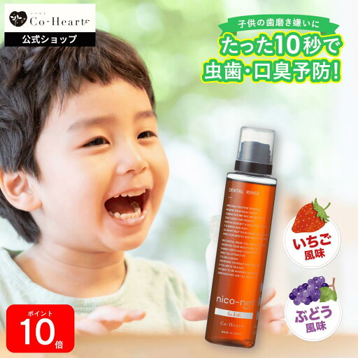 エントリーで全品P10倍！ 公式兒童用 漱口水 nico-ninforkids 辛くない ニコニン キッズ 200ml コ