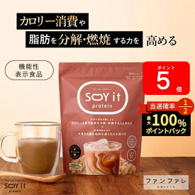 本日限定★最大1万PプレゼントCP！ 【お腹の脂肪を減らすのを助ける】 【公式】SOY it protein そいっと プロテイン カフェラテ 味 機能性表示食品 ファンファレ 174g 葛の花由来イソフラボン ダイエットサポート 内臓脂肪 皮下脂肪 BMI パウダー 大豆 タンパク質