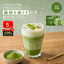 本日限定★最大1万PプレゼントCP！ 【お腹の脂肪を減らすのを助ける】 【公式】 りそうの抹茶ラテ 抹茶 フレーバー risounoCoffee 機能性表示食品 ファンファレ 30包 葛の花由来イソフラボン 炭 ダイエットサポート りそうのこーひー りそうのコーヒー 内臓脂肪 BMI