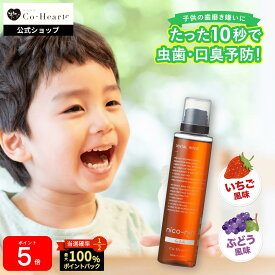 本日限定★最大1万PプレゼントCP！ 【 公式 国産 】 子ども用 マウスウォッシュ nico-ninforkids 辛くない ニコニン キッズ 200ml コハルト Co-Heart 口臭対策 ケア 予防 虫歯 ぶどう いちご 薬用 医薬部外品 ニコニンキッズ ぶどう味 いちご味