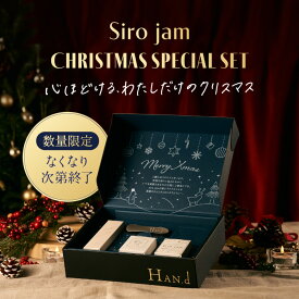 【 数量限定 】HAN.d 公式 Siro jam Siro pate クリスマス ギフト BOX セット シロジャム シロパテ 25g 約1ヶ月分 Siropate 28ml ハンド ｜ 薬用 医薬部外品 ハンドケア ファンデ 日焼け止め ハンドクリーム ハンドジェル ハンド美容液