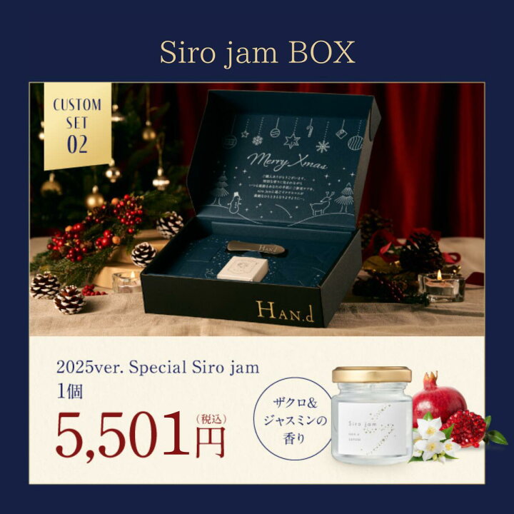 楽天市場】【 数量限定 】HAN.d 公式 Siro jam Siro pate クリスマス 