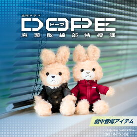 【 劇中登場 】 金曜ドラマ 『 DOPE 麻薬取締部特捜課 』 うさぎマスコットチャームセット ぬいぐるみ キーホルダー プレゼント 【 FanFunMARKET 公式 通販 】