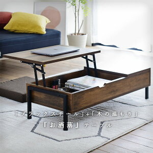 テーブル ローテーブル 昇降式 収納 リフトアップテーブル 高さ調節 リフティングテーブル コーヒーテーブル カフェテーブル パソコンデスク インダストリアル センターテーブル リビング