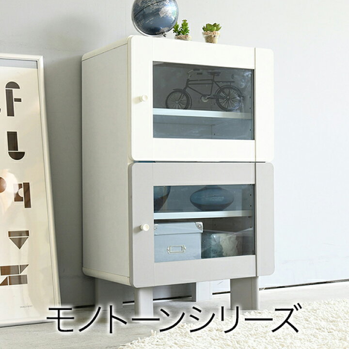 楽天市場 扉付き ラック 2枚 モノトーン 収納 幅45 奥行34 高さ75 ガラス 扉 棚 3段 リビング収納 コンパクト 積み重ね 組み合わせ 北欧 デザイン キャビネット ディスプレイラック ガラス扉 Fanifaniinterior