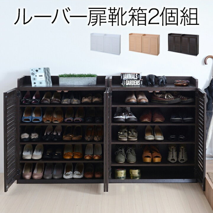 楽天市場 2個組 縦横自在 シューズラック 靴箱 シューズボックス 下駄箱 靴 収納 薄型 スリム 玄関収納 ルーバー 扉付き 収納棚 ラック 棚 木製 白 ホワイト キャビネット 下足入れ 靴箱 玄関 靴入れ おしゃれ おしゃれ家具 韓国 インテリア 北欧 部屋 一人暮らし