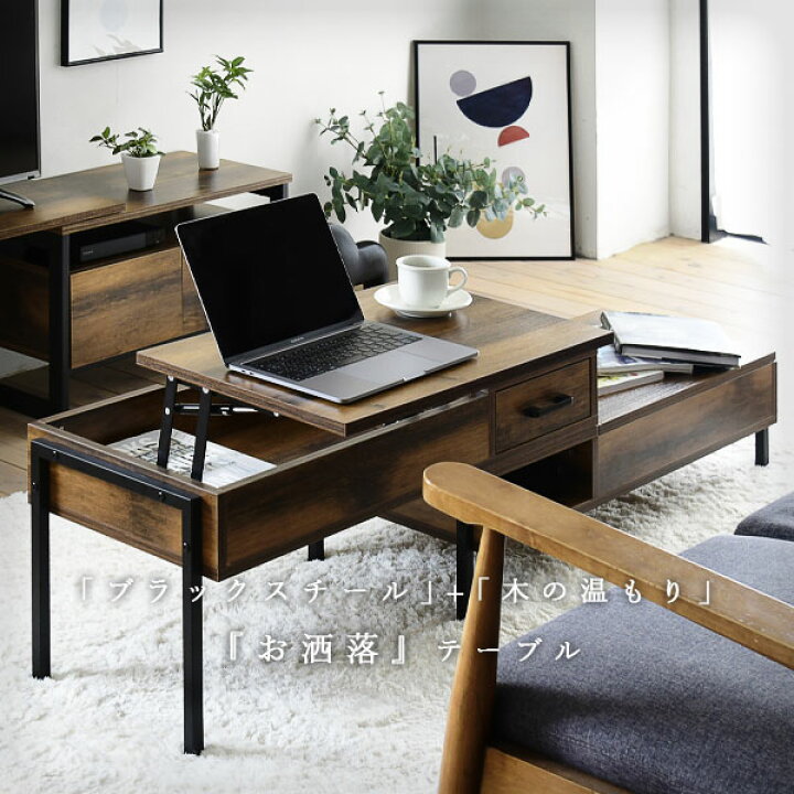 楽天市場 テーブル ローテーブル セット 昇降式 収納 リフトテーブル サイドテーブル リフティングテーブル 高さ調節 リフトアップテーブル 昇降式テーブル 大きめ インダストリアル センターテーブル リビング おしゃれ おしゃれ家具 韓国 インテリア 北欧
