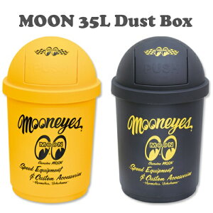 MOON ムーン 35L ダスト ボックス ムーンアイズ イエロー ブラック 屋内 屋外 インテリア 収納 アメリカン ダストボックス リビング 店舗 おしゃれ ふた付き ごみ箱 ゴミ箱 送料無料