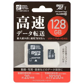 マイクロSDXCメモリーカード （ 128GB / 防水性能IPX7防浸形 / CLASS10 ）PC-MM128G-K 高速データ転送 動画 写真 音楽 データ 保存 マイクロ micro SDカード 送料無料