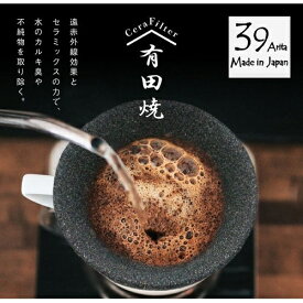 THREE RIVERS 39arita コーヒードリッパー セラフィルター 基本3点セット 有田焼 コーヒー ペーパー不要 水 緑茶 紅茶 焼酎 おしゃれ ドリップ フィルター 送料無料