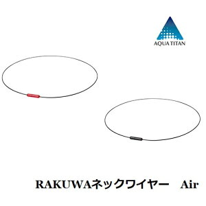 ファイテン RAKUWAネックワイヤー Air ( レッド / ブラック ) ネックレス アクアチタン 超軽量 スポーツ 送料無料