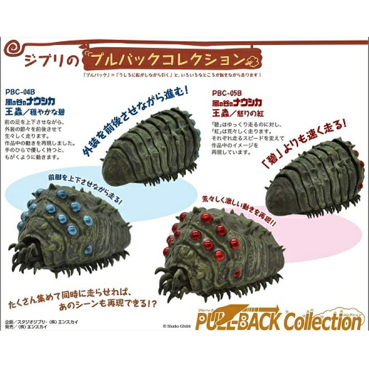楽天市場】プルバックコレクション 風の谷のナウシカ 王蟲 ( 王蟲 